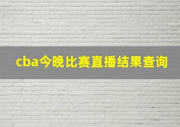 cba今晚比赛直播结果查询