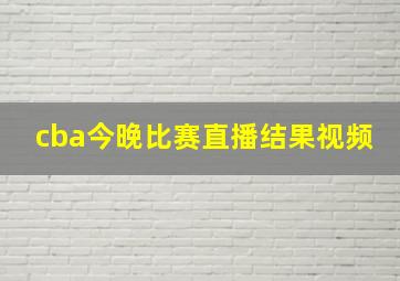 cba今晚比赛直播结果视频