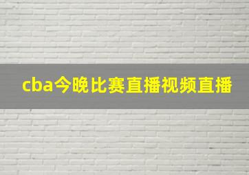 cba今晚比赛直播视频直播