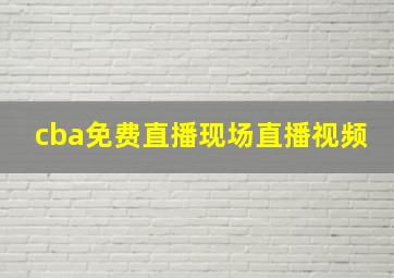 cba免费直播现场直播视频