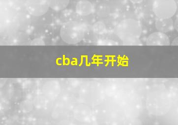 cba几年开始