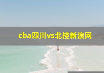 cba四川vs北控新浪网