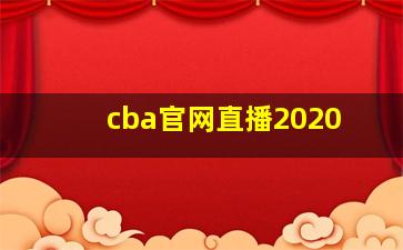 cba官网直播2020