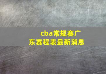 cba常规赛广东赛程表最新消息