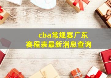 cba常规赛广东赛程表最新消息查询