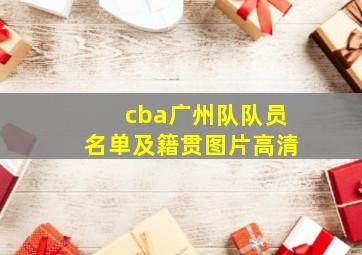 cba广州队队员名单及籍贯图片高清