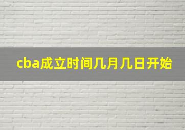 cba成立时间几月几日开始