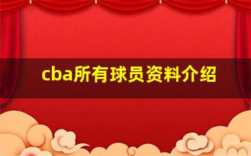 cba所有球员资料介绍