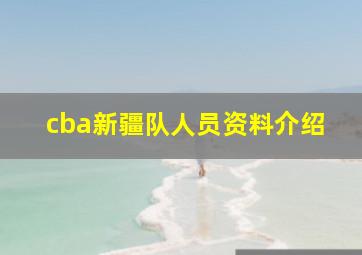 cba新疆队人员资料介绍