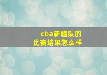 cba新疆队的比赛结果怎么样