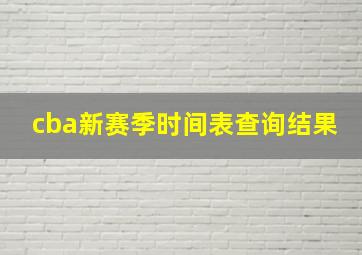 cba新赛季时间表查询结果