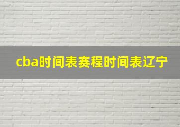 cba时间表赛程时间表辽宁