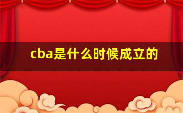 cba是什么时候成立的