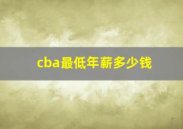 cba最低年薪多少钱