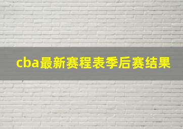 cba最新赛程表季后赛结果