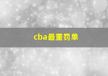 cba最重罚单