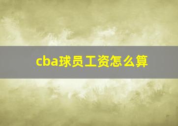 cba球员工资怎么算