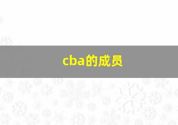 cba的成员