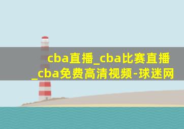 cba直播_cba比赛直播_cba免费高清视频-球迷网