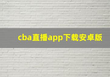 cba直播app下载安卓版