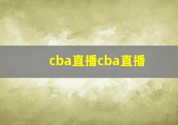 cba直播cba直播