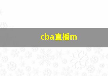 cba直播m