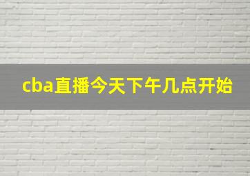 cba直播今天下午几点开始