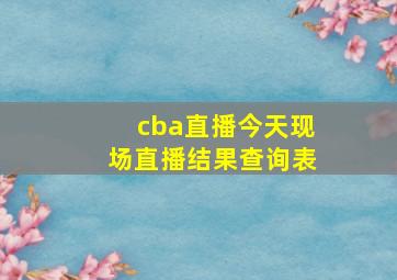 cba直播今天现场直播结果查询表