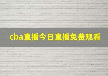 cba直播今日直播免费观看