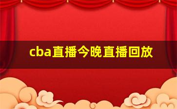 cba直播今晚直播回放