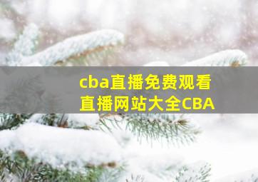 cba直播免费观看直播网站大全CBA