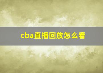 cba直播回放怎么看