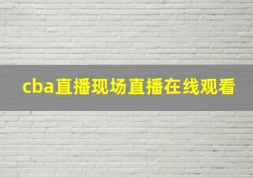 cba直播现场直播在线观看