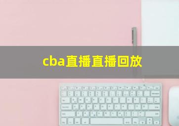 cba直播直播回放