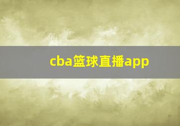 cba篮球直播app