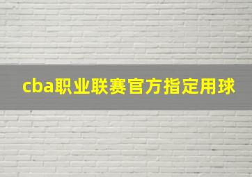 cba职业联赛官方指定用球