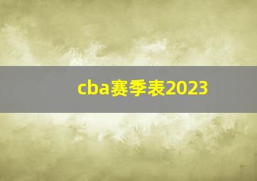 cba赛季表2023