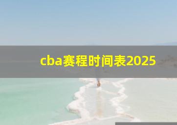 cba赛程时间表2025