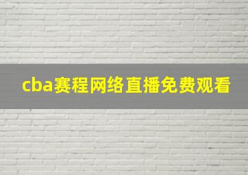 cba赛程网络直播免费观看