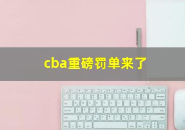 cba重磅罚单来了