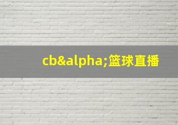 cbα篮球直播