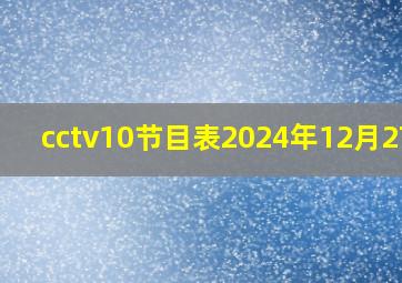 cctv10节目表2024年12月27日