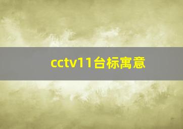 cctv11台标寓意