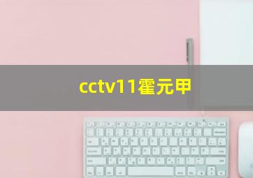 cctv11霍元甲