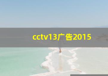 cctv13广告2015