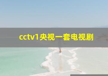 cctv1央视一套电视剧