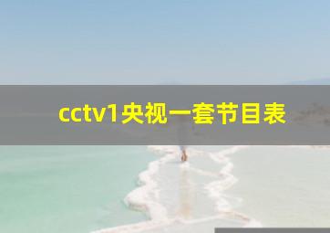 cctv1央视一套节目表