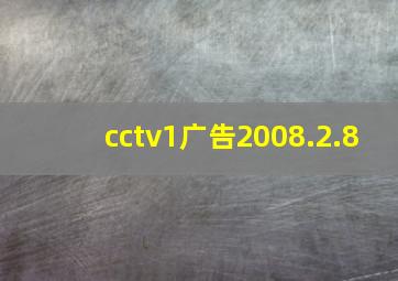 cctv1广告2008.2.8