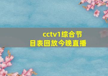 cctv1综合节目表回放今晚直播