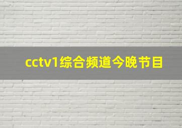 cctv1综合频道今晚节目